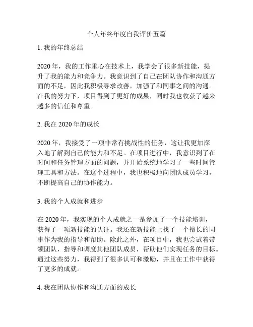 个人年终年度自我评价五篇