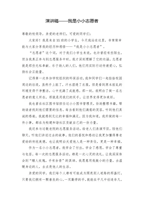 演讲稿——我是小小志愿者