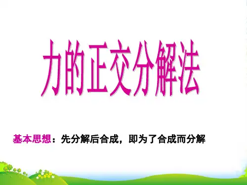 新人教版高一物理课件：必修一 第三章相互作用5 力的分解 (共19张PPT)