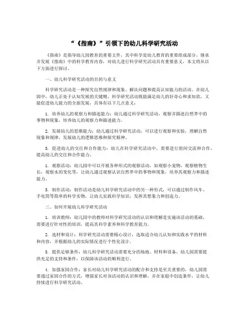 “《指南》”引领下的幼儿科学研究活动