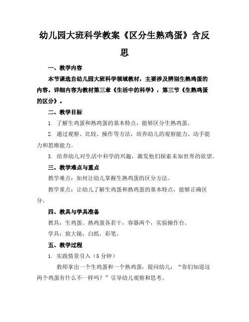 幼儿园大班科学教案《区分生熟鸡蛋》含反思