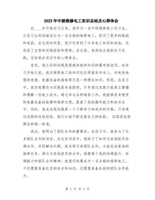 2023年中级维修电工实训总结及心得体会