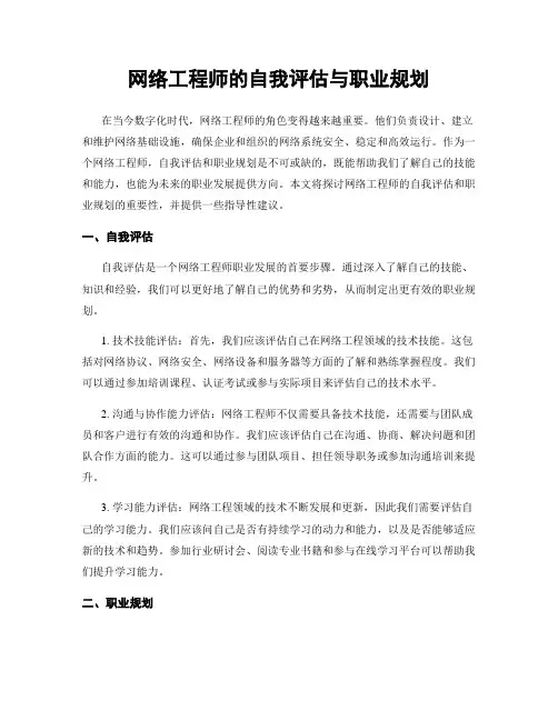 网络工程师的自我评估与职业规划