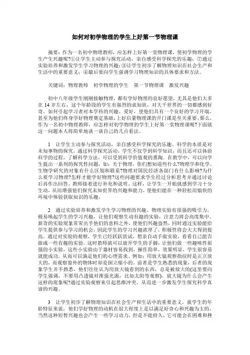 如何对初学物理的学生上好第一节物理课