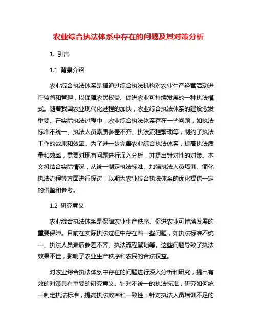 农业综合执法体系中存在的问题及其对策分析