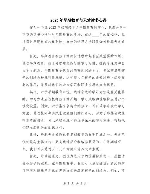 2023年早期教育与天才读书心得