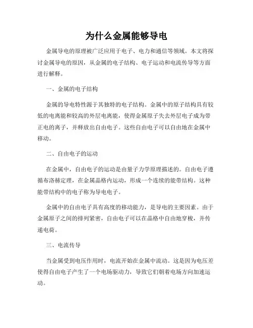 为什么金属能够导电