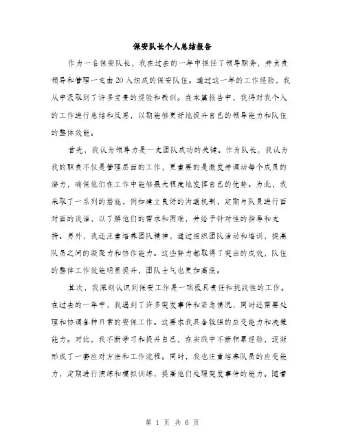 保安队长个人总结报告（三篇）