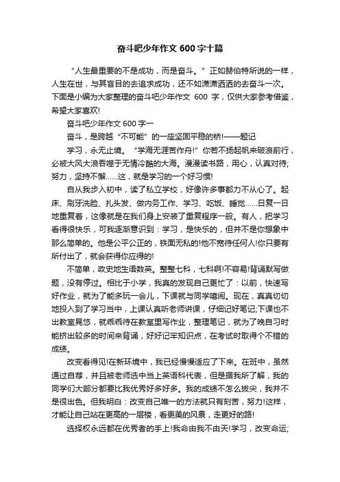 奋斗吧少年作文600字十篇