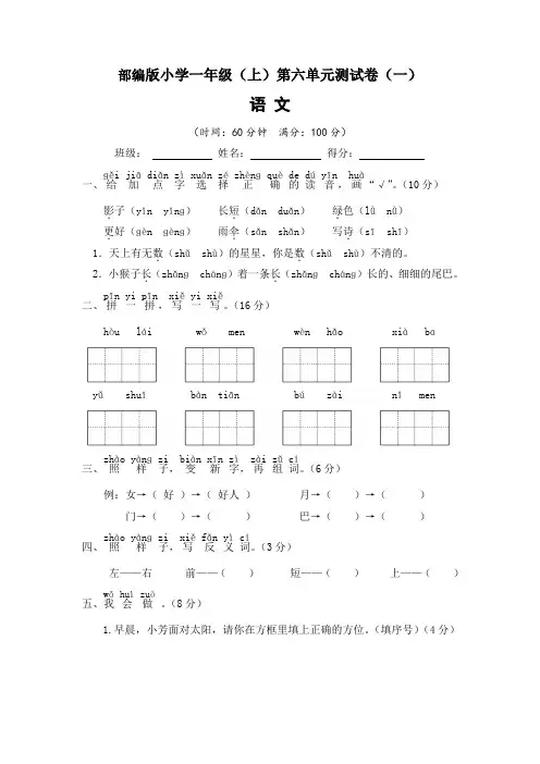 【单元测试】2022-2023学年部编版小学一年级语文上册第六单元达标测试卷(一)(含答案)