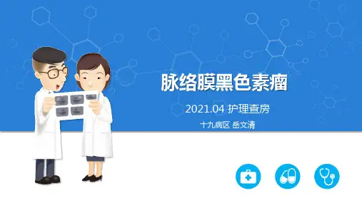 脉络膜黑色素瘤护理查房