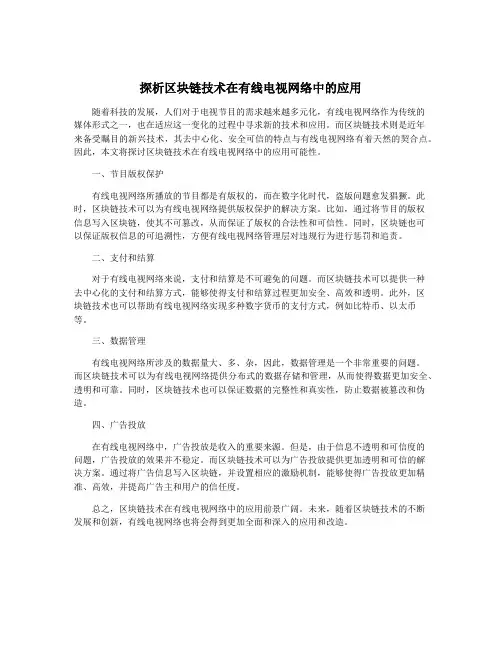 探析区块链技术在有线电视网络中的应用
