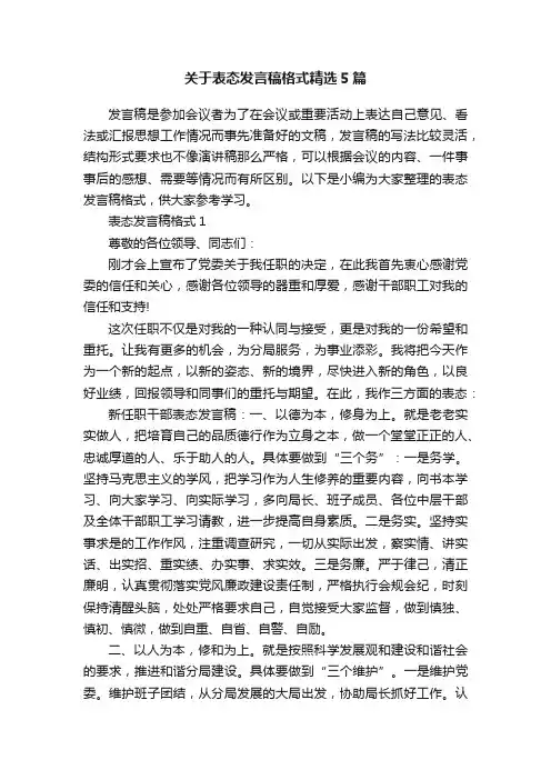 关于表态发言稿格式精选5篇