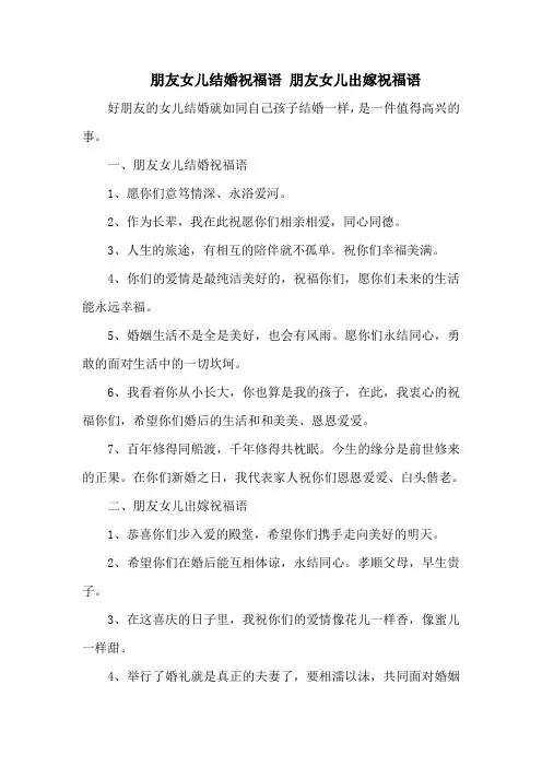 朋友女儿结婚祝福语 朋友女儿出嫁祝福语
