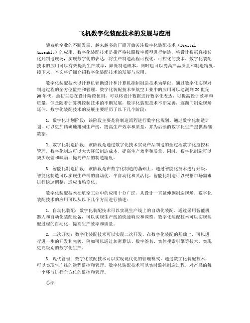 飞机数字化装配技术的发展与应用