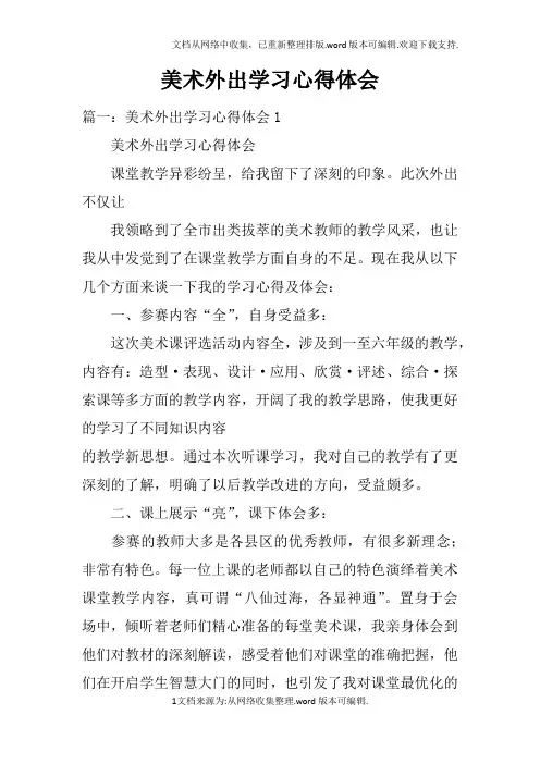 美术外出学习心得体会doc