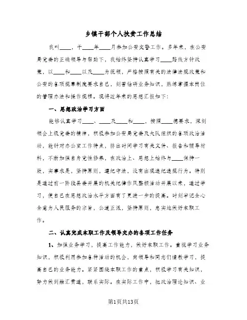 2023年乡镇干部个人扶贫工作总结(5篇)