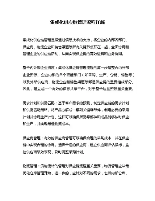 集成化供应链管理流程详解