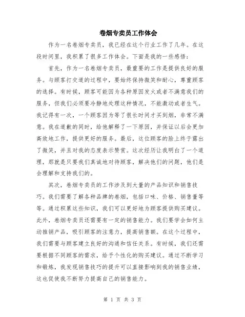 卷烟专卖员工作体会
