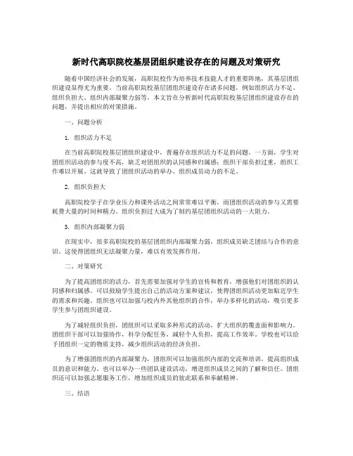 新时代高职院校基层团组织建设存在的问题及对策研究