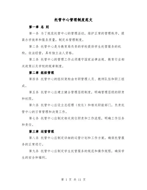 托管中心管理制度范文（4篇）