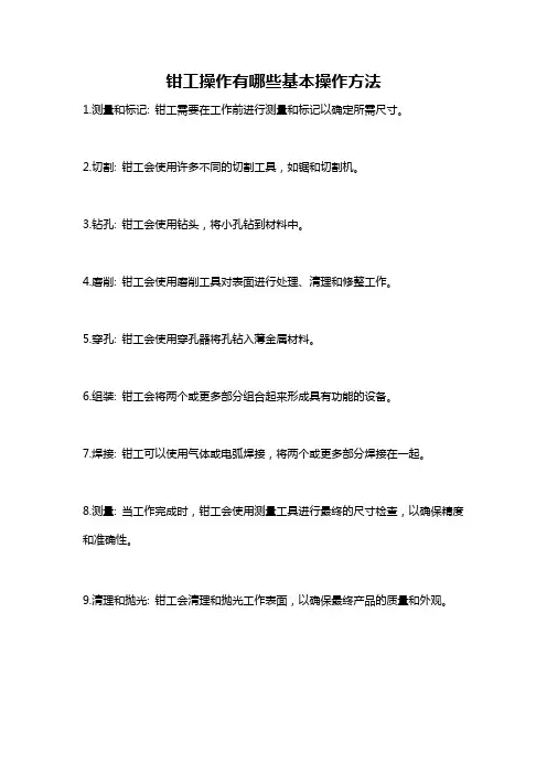钳工操作有哪些基本操作方法