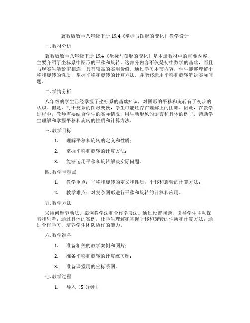 冀教版数学八年级下册19.4《坐标与图形的变化》教学设计