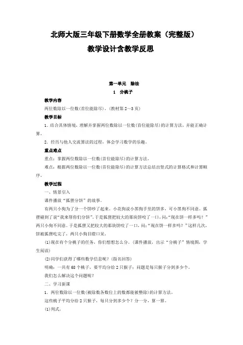 北师大版三年级下册数学全册教案(完整版)教学设计含教学反思
