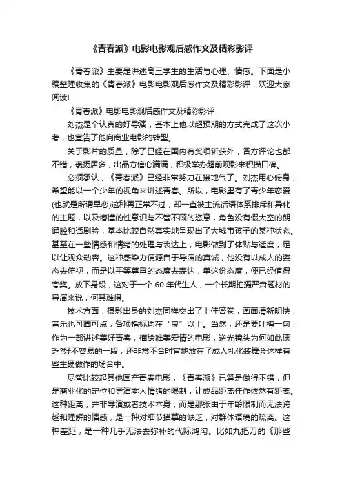 《青春派》电影电影观后感作文及精彩影评