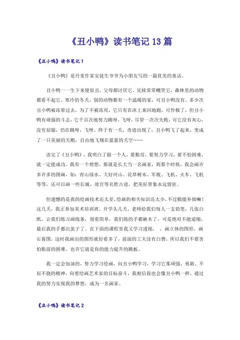 《丑小鸭》读书笔记13篇