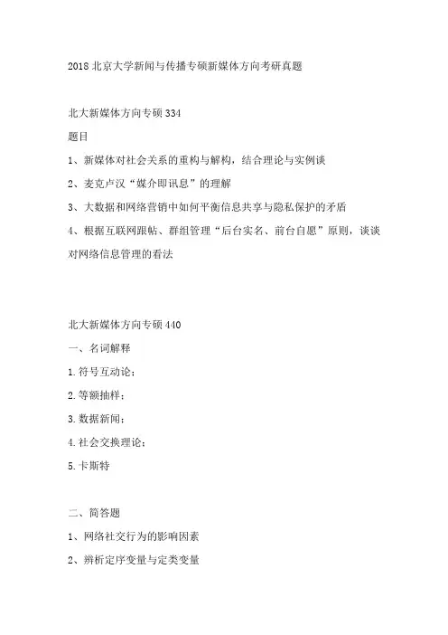 2018北京大学新闻与传播专硕新媒体方向考研真题
