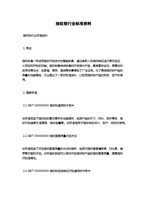 指纹锁行业标准资料