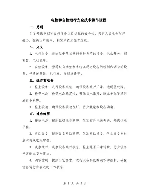 电控和自控运行安全技术操作规程