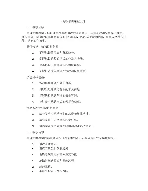 地铁培训课程设计