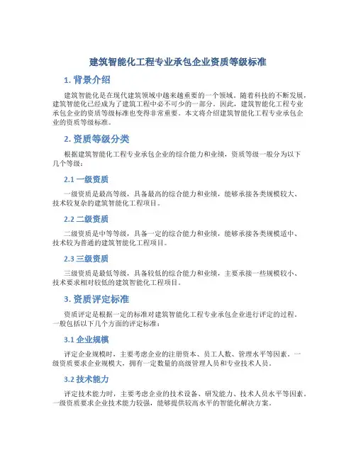 建筑智能化工程专业承包企业资质等级标准