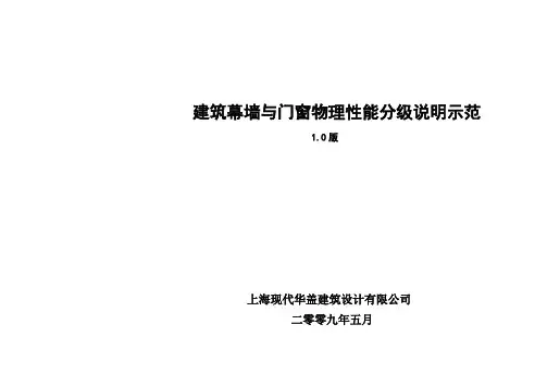 建筑幕墙与门窗物理性能分级说明示范