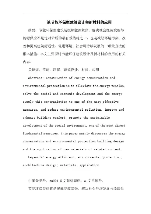 节能环保型建筑设计和新材料应用论文