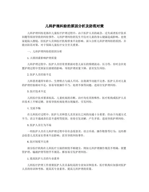 儿科护理纠纷的原因分析及防范对策