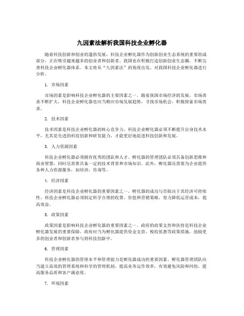 九因素法解析我国科技企业孵化器
