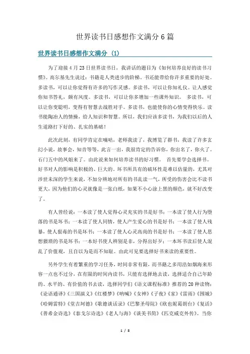 世界读书日感想作文满分6篇