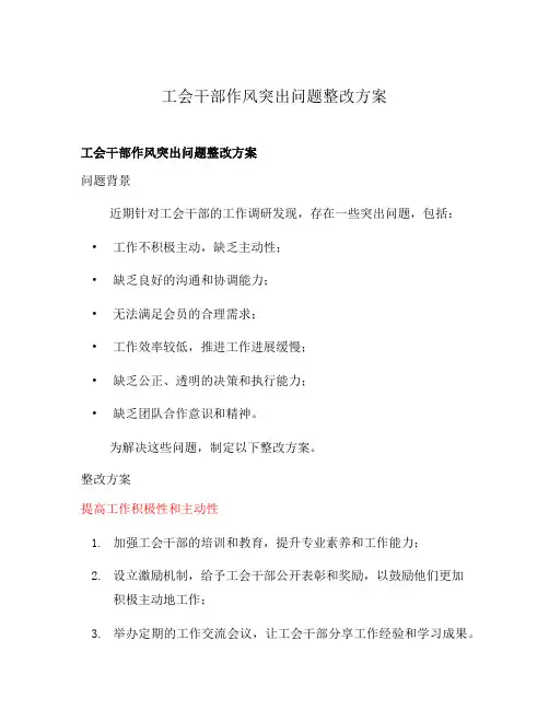 工会干部作风突出问题整改方案