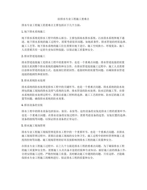 给排水专业工程施工重难点