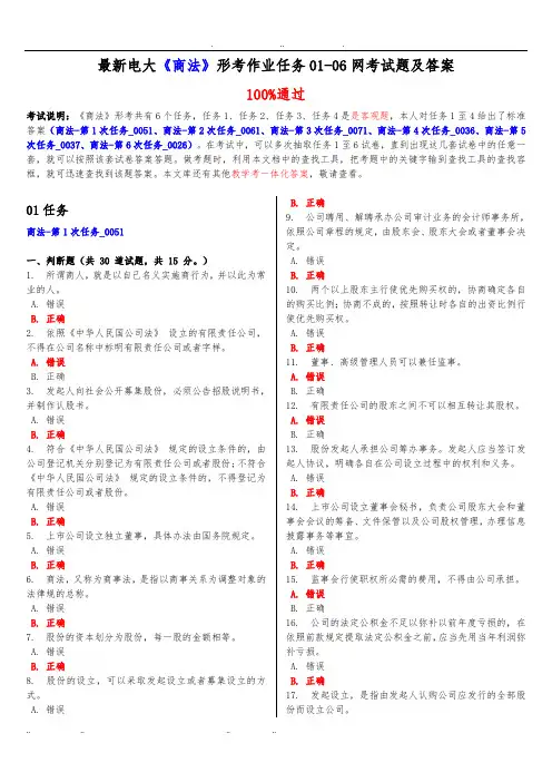 最新电大商法形考作业任务01_06网考试题与答案
