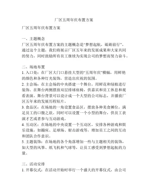 厂区五周年庆布置方案