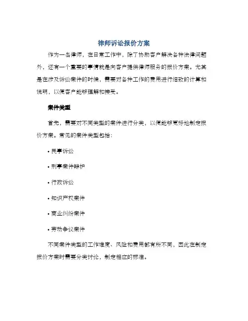 律师诉讼报价方案