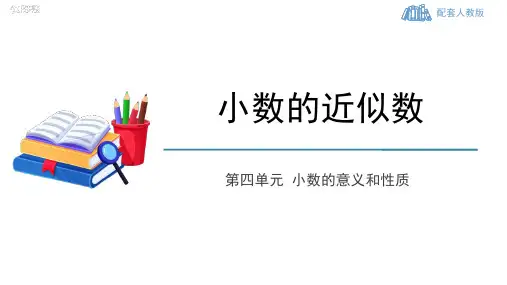人教数学四下《小数的近似数》小数的意义和性质PPT