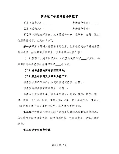 简易版二手房购房合同范本(5篇)