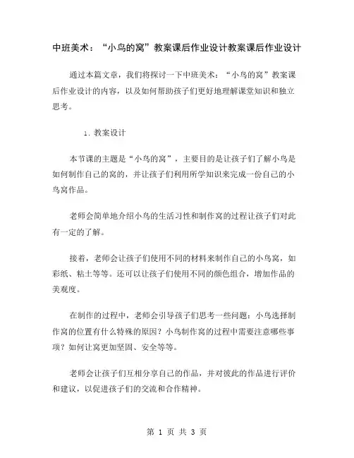 中班美术：“小鸟的窝”教案课后作业设计