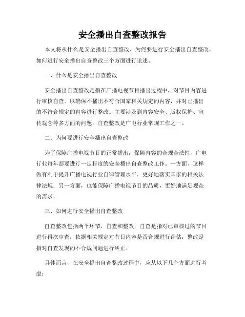 安全播出自查整改报告