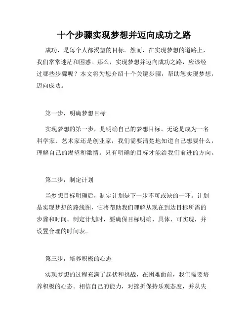 十个步骤实现梦想并迈向成功之路